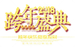 2018跨年盛典金色时尚艺术字