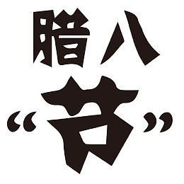 简单宣传腊八节日字体