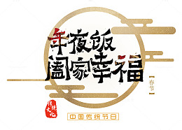 年夜饭阖家幸福中国艺术字psd