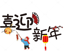 卡通喜迎新年艺术字