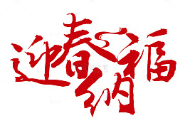 迎春纳福红色书法艺术字png免
