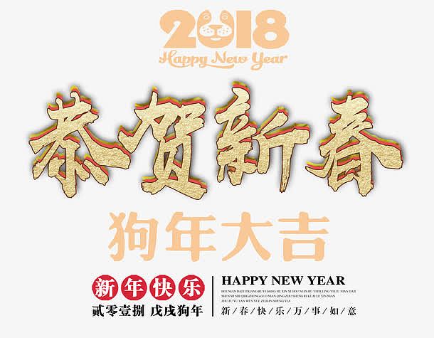 2018恭贺新春金色书法艺术字