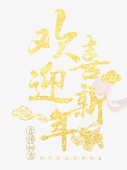 欢喜迎新年金色创意艺术字psd