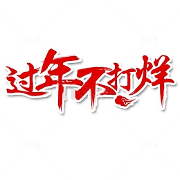 红色简约过年不打烊艺术字