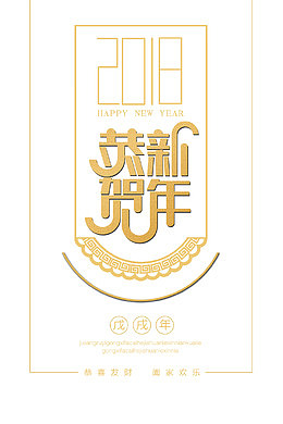 2018恭贺新年金色时尚艺术字