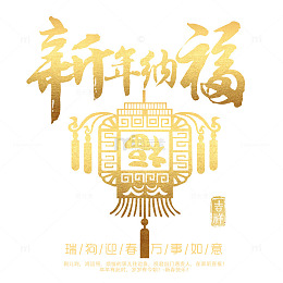新年纳福金色书法艺术字psd分
