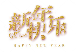 新年快乐金色创意艺术字psd分