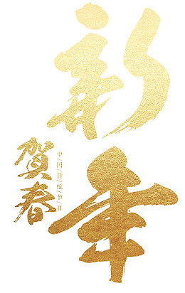 新年贺春金色书法艺术字psd分