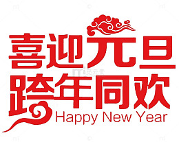 喜迎元旦设计免抠图