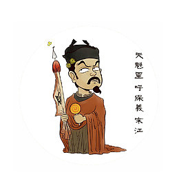 卡通水浒人物天魁星宋江