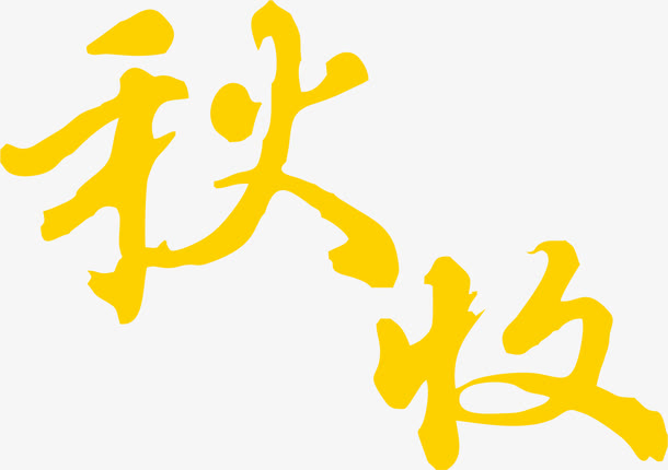 秋收字体设计素材免费下载_觅元素