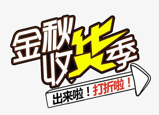 金秋收货季促销活动主题艺术字