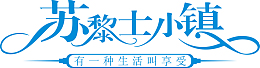 苏黎士小镇
