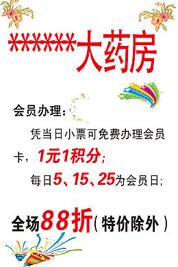 药店活动
