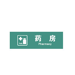 医院药房