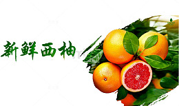 新鲜西柚海报
