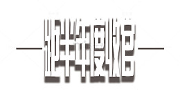 白色简约收官倒计时艺术字