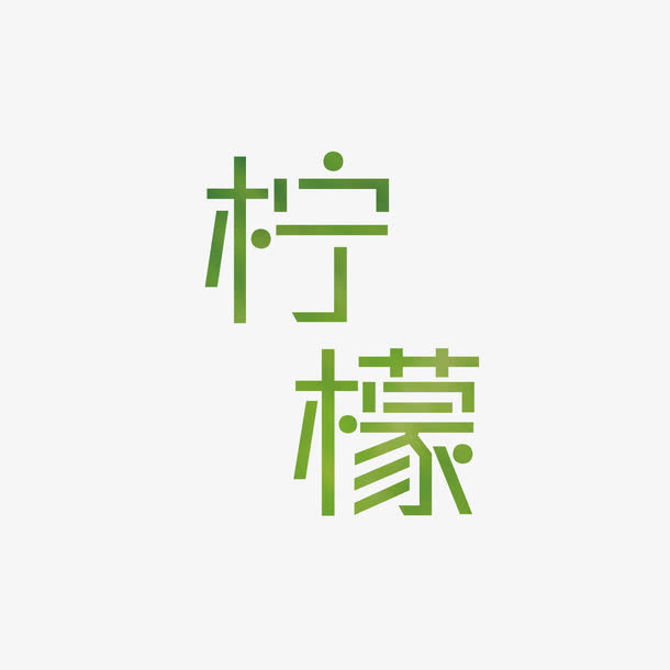 绿色清新柠檬字体设计素材