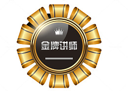 金色金牌讲师
