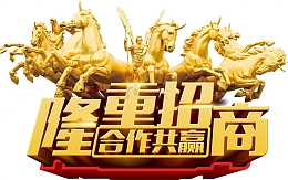金色千军万马金色隆重招商合作共