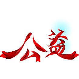 公益设计
