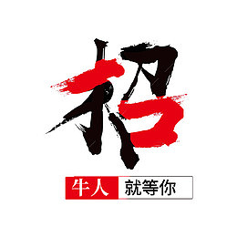 黑红招字艺术字