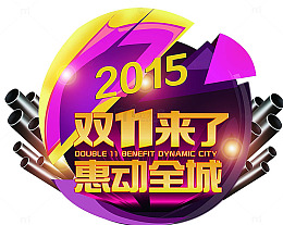 双11来了惠动全城