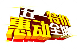 五一特价