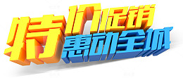 特价促销惠动全城艺术字