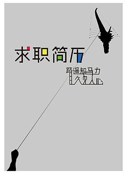 个人求职简历封面图案