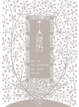 素雅风格个人简历表格封面图案
