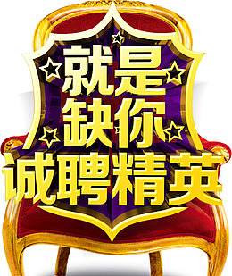 年后企业招聘金色立体字诚聘精英