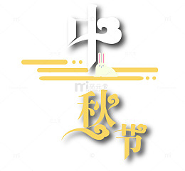 中秋标题文字