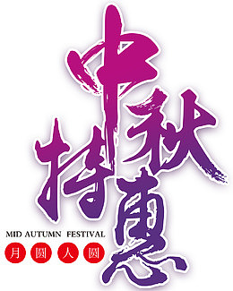 中秋特惠促销主题艺术字下载