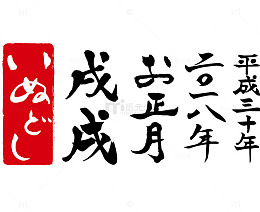中国风毛笔字恭贺新年