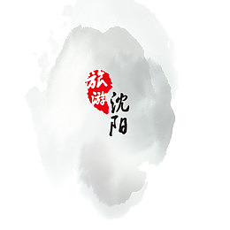 旅游墨迹