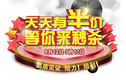 天天半价秒杀