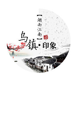 烟雨江南乌镇印象