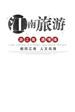 烟雨江南人文风情