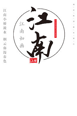 江南如画江山如画