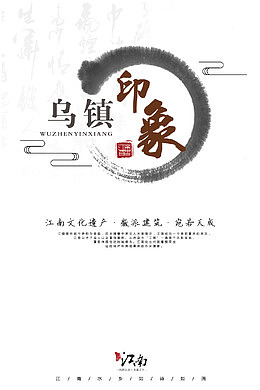 乌镇印象旅游海报