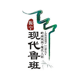 现代鲁班