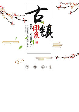 桃花朵朵开的古镇