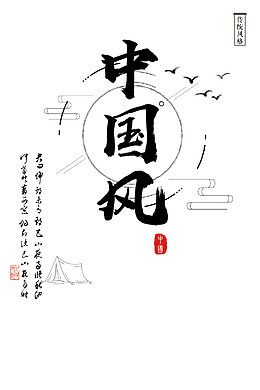 中国风的水墨海报