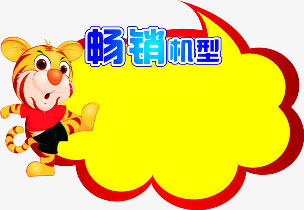 卡通素材手机标价签