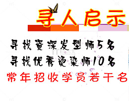 寻人招聘启事