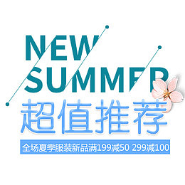 超值推荐 艺术字 促销 新品