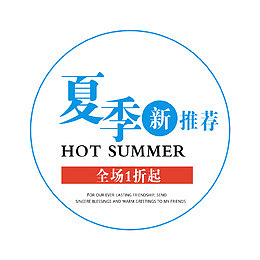夏季新推荐 艺术字 折扣 超值