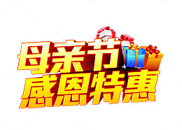 母亲节感恩特惠