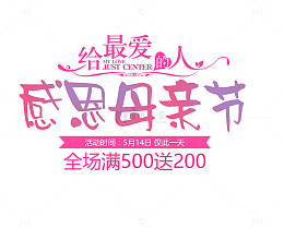 感恩母亲节艺术字